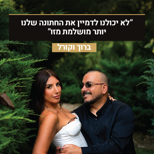ברוך וקורל